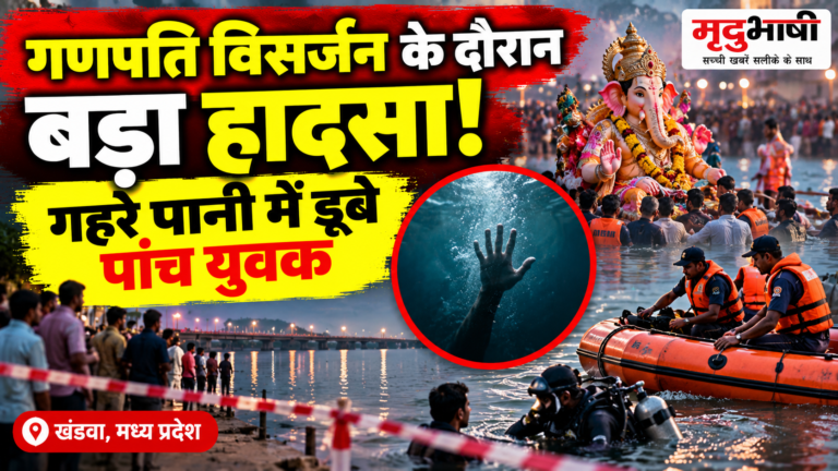 गणपति विसर्जन के दौरान खंडवा में बड़ा हादसा, गहरे पानी में डूबे पांच युवक