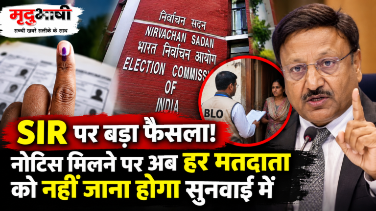 SIR पर विवाद के बीच चुनाव आयोग का बड़ा बदलाव, अब नोटिस मिलने पर हर मतदाता को नहीं जाना होगा सुनवाई में