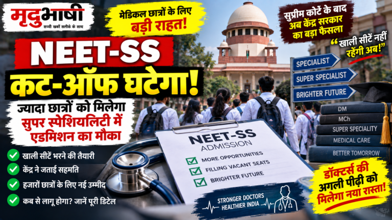 NEET-SS छात्रों को बड़ी राहत: खाली सीटों के लिए Cut-Off घटाने पर केंद्र तैयार