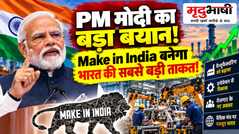 Make in India पर PM मोदी का बड़ा बयान, इंफ्रास्ट्रक्चर और इनोवेशन को बताया विकास की ताकत