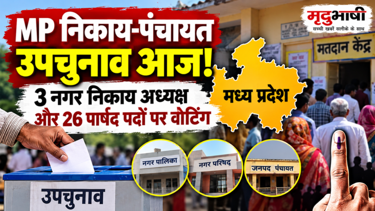 MP निकाय-पंचायत उपचुनाव: आज मतदान, तीन नगर निकाय अध्यक्ष और 26 पार्षद पदों पर मुकाबला