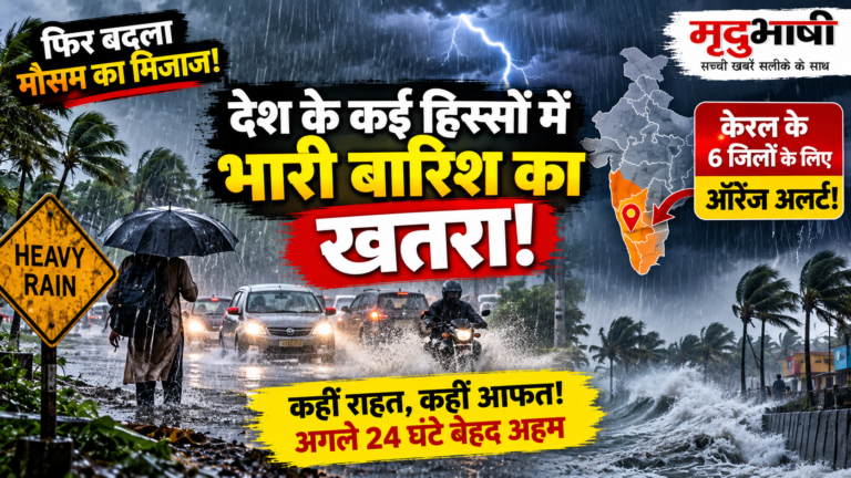 देश के कई हिस्सों में भारी बारिश का खतरा, केरल के 6 जिलों के लिए ऑरेंज अलर्ट