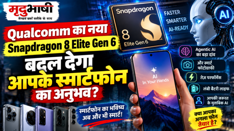 Snapdragon 8 Elite Gen 6 लॉन्च: Qualcomm का Agentic AI पर बड़ा दांव, बदल सकता है स्मार्टफोन अनुभव