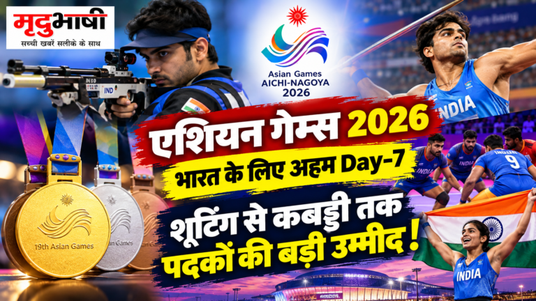Asian Games 2026: भारत के लिए अहम Day-7, शूटिंग से कबड्डी तक पदकों की बड़ी उम्मीद