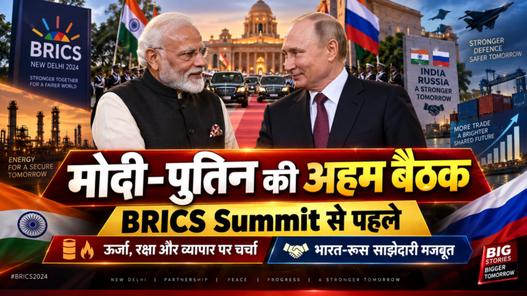 BRICS Summit से पहले मोदी-पुतिन की अहम बैठक: ऊर्जा, रक्षा और व्यापार पर बनी सहमति