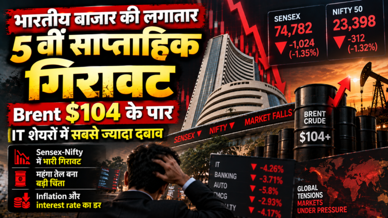 भारतीय बाजार की लगातार पांचवीं साप्ताहिक गिरावट: Brent $104 के पार, IT शेयरों में सबसे ज्यादा दबाव