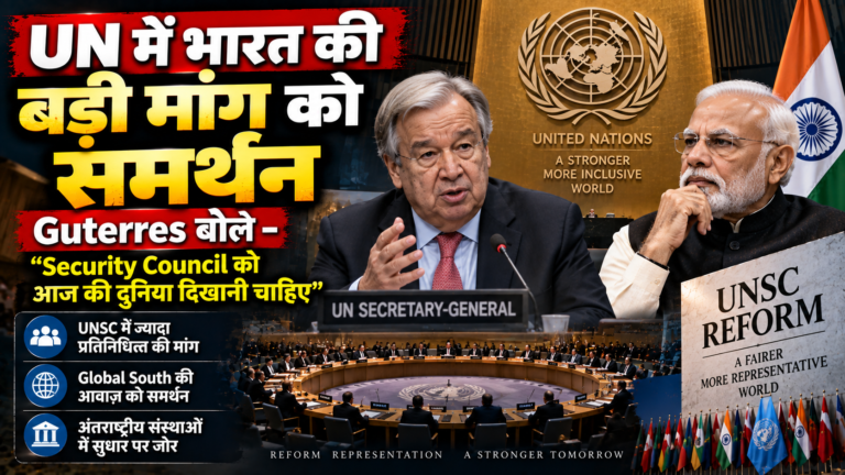 UN में भारत की बड़ी मांग को समर्थन: Guterres बोले—Security Council को आज की दुनिया दिखानी चाहिए