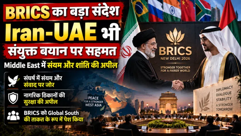 BRICS का बड़ा संदेश: Iran-UAE भी संयुक्त बयान पर सहमत, Middle East में संयम और शांति की अपील