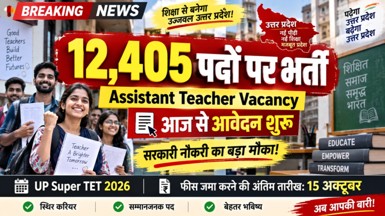 सरकारी नौकरी का बड़ा मौका: 12,405 Assistant Teacher पदों पर भर्ती शुरू