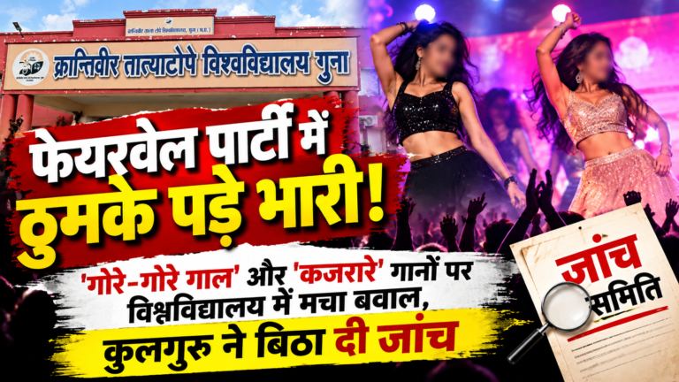 फेयरवेल पार्टी में ठुमके पड़े भारी!
