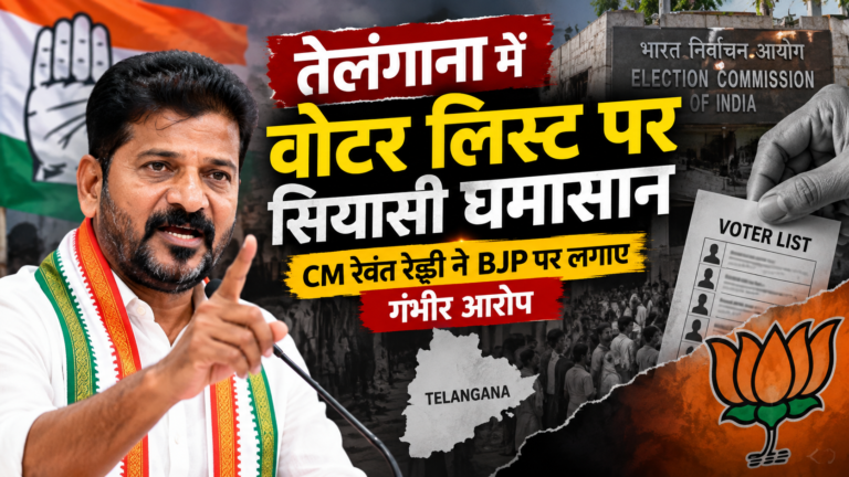 तेलंगाना में वोटर लिस्ट पर सियासी घमासान: CM रेवंत रेड्डी ने BJP पर लगाए गंभीर आरोप