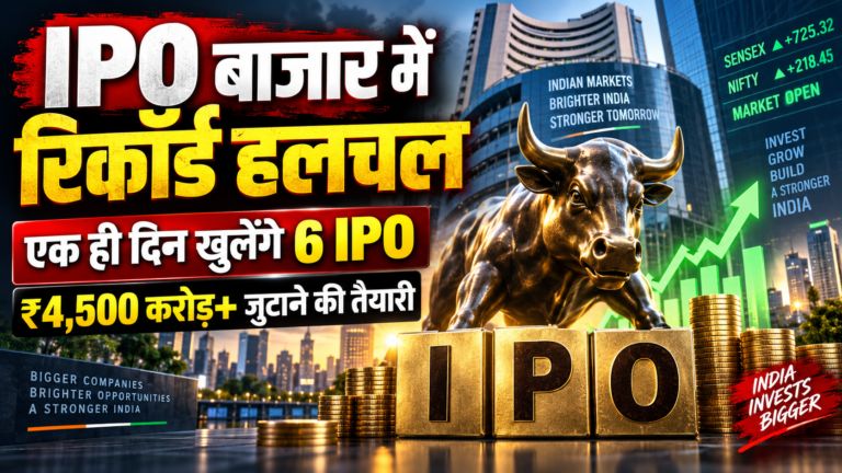IPO बाजार में रिकॉर्ड हलचल: एक ही दिन खुलेंगे 6 IPO, ₹4,500 करोड़ से ज्यादा जुटाने की तैयारी