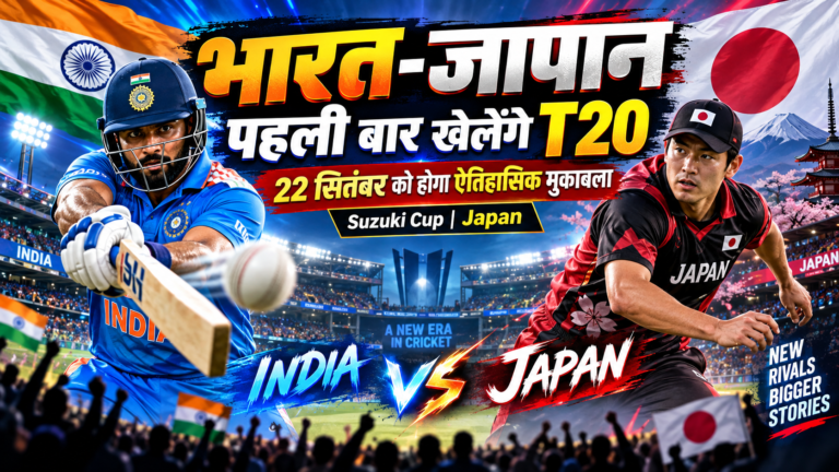 इतिहास रचने जापान जाएगी टीम इंडिया: पहली बार दोनों देशों के बीच होगा T20 इंटरनेशनल