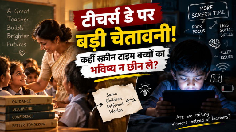 Teachers’ Day पर PM मोदी का संदेश: बच्चों के स्क्रीन टाइम और नशे की आदत पर नजर रखें शिक्षक