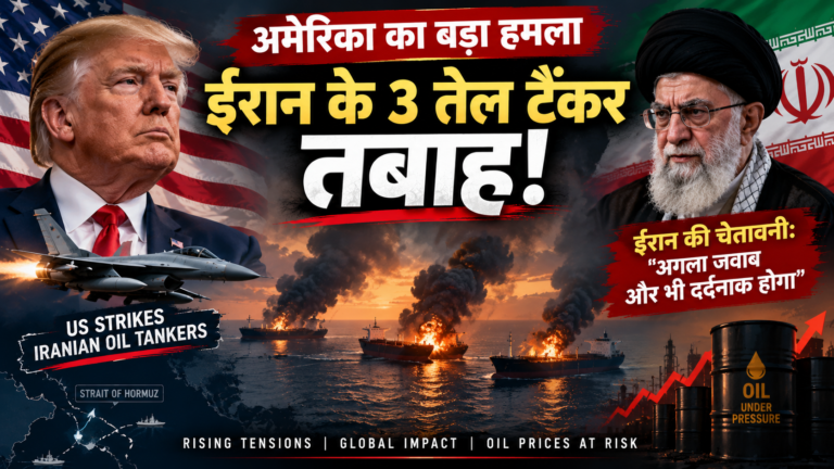 US-Iran तनाव फिर चरम पर: अमेरिका ने 3 ईरानी ऑयल टैंकरों पर हमला किया