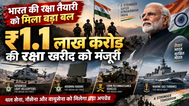 ₹1.1 लाख करोड़ की रक्षा खरीद को मंजूरी: सेना, नौसेना और वायुसेना को मिलेगा बड़ा अपग्रेड