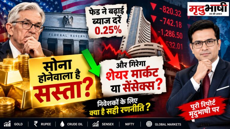 Fed ने फिर बढ़ा दी ब्याज दर, देखिए भारत पर बुरा असर