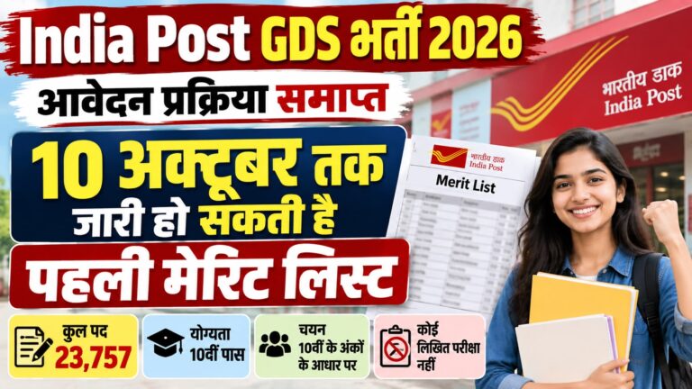 India Post GDS 2026: , अब पहली मेरिट लिस्ट का इंतजार कब होगा खत्म?