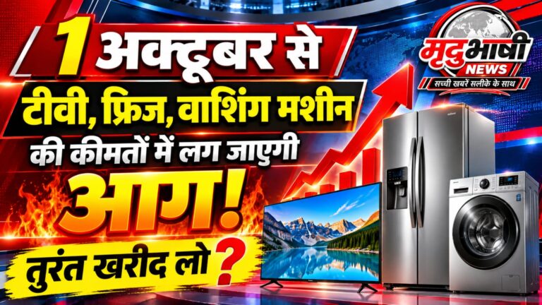 1 अक्टूबर से महंगे हो सकते हैं AC, TV और घरेलू उपकरण, त्योहारी सीजन से पहले कंपनियों की तैयारी