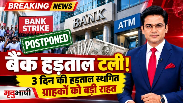 बैंक हड़ताल टली: तीन दिन की देशव्यापी हड़ताल फिलहाल स्थगित, ग्राहकों को बड़ी राहत