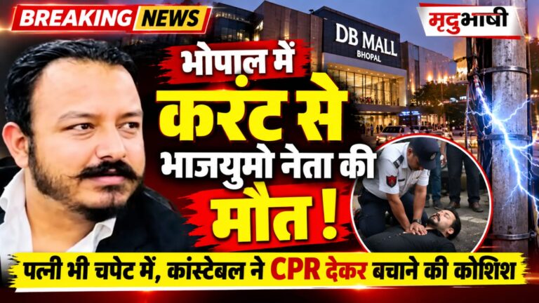 भोपाल में करंट से भाजयुमो नेता की मौत, पत्नी भी चपेट में आईं