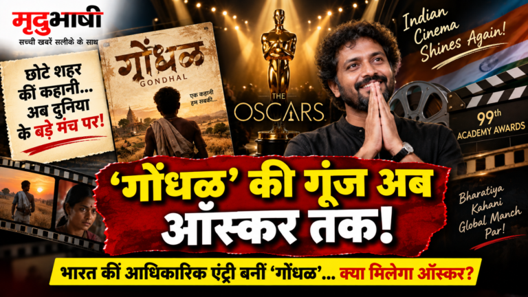 भारत की ऑस्कर रेस में ‘गोंधळ’, 99वें Academy Awards के लिए बनी आधिकारिक एंट्री