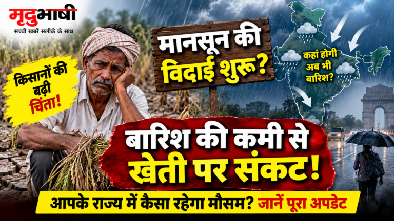 मानसून की विदाई शुरू होने के संकेत, देश के कई हिस्सों में बारिश की कमी ने बढ़ाई किसानों की चिंता