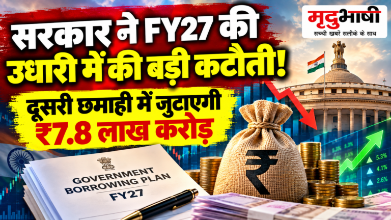सरकार ने FY27 की उधारी में ₹1.2 लाख करोड़ की कटौती की, दूसरी छमाही में जुटाएगी ₹7.8 लाख करोड़