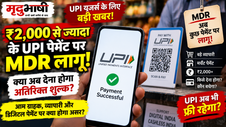 UPI पर बड़ा बदलाव: ₹2,000 से ज्यादा के मर्चेंट पेमेंट पर MDR, आम ग्राहक पर क्या होगा असर?