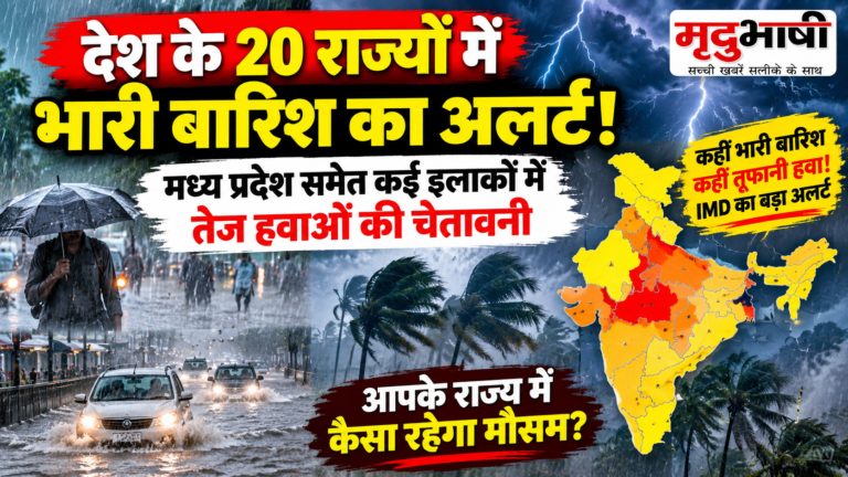 देश के 20 राज्यों में भारी बारिश का अलर्ट, मध्य प्रदेश समेत कई इलाकों में तेज हवाओं की चेतावनी