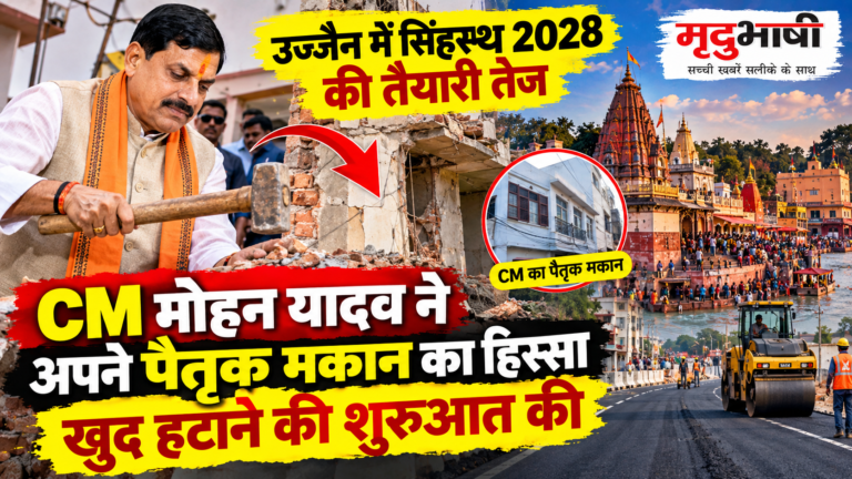 उज्जैन में सिंहस्थ 2028 की तैयारी तेज, CM मोहन यादव ने अपने पैतृक मकान का हिस्सा हटाने की शुरुआत की