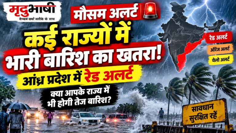 Weather Alert: कई राज्यों में भारी बारिश का खतरा, आंध्र प्रदेश में रेड अलर्ट
