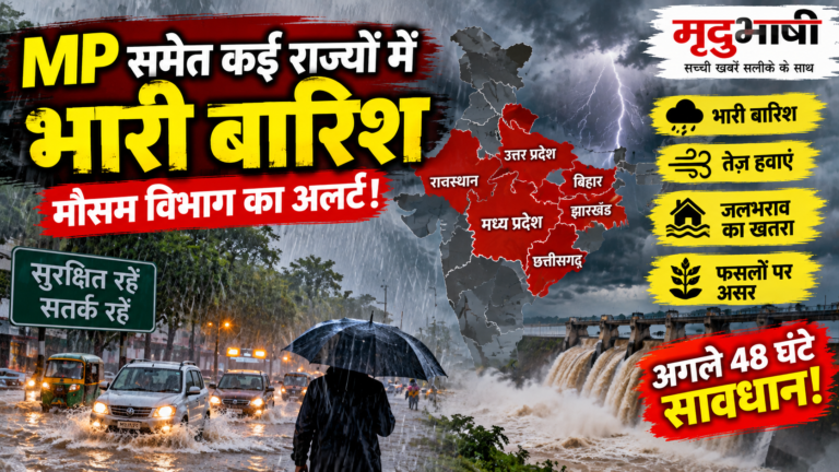 देश के कई राज्यों में भारी बारिश का अलर्ट, मध्य प्रदेश पर भी मौसम की मार का खतरा