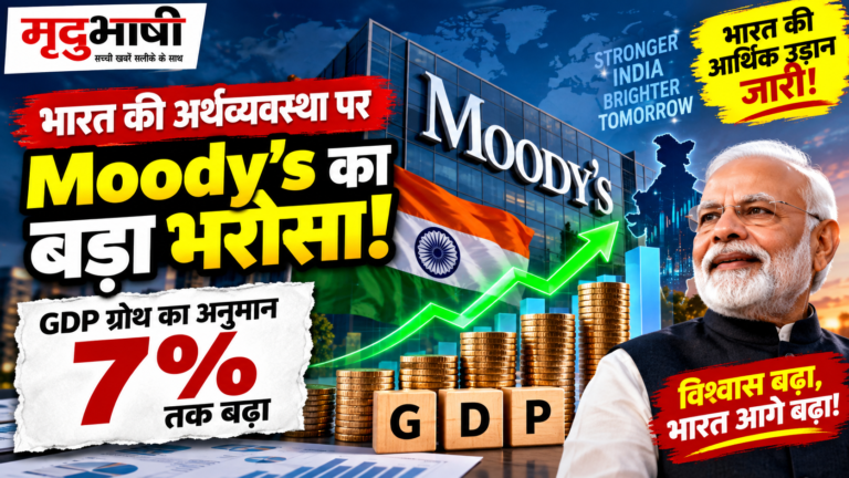 Moody’s ने बढ़ाया भारत की GDP ग्रोथ का अनुमान, चालू वित्त वर्ष में 7% विकास की उम्मीद