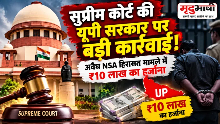 सुप्रीम कोर्ट की सख्ती: अवैध NSA हिरासत मामले में यूपी सरकार पर ₹10 लाख का हर्जाना