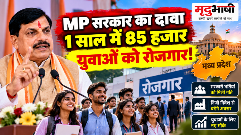 MP सरकार का दावा—एक साल में 85 हजार युवाओं को रोजगार, CM मोहन यादव ने कही बड़ी बात