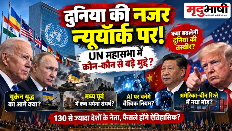दुनिया की नजर न्यूयॉर्क पर: UN महासभा में युद्ध, AI और वैश्विक तनाव रहेंगे बड़े मुद्दे