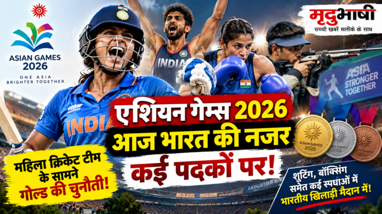 Asian Games 2026: आज भारत की नजर कई पदकों पर, महिला क्रिकेट टीम के सामने गोल्ड की चुनौती