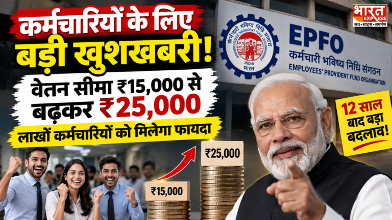 EPFO का बड़ा फैसला: वेतन सीमा ₹15,000 से बढ़कर ₹25,000, लाखों कर्मचारियों को मिलेगा फायदा