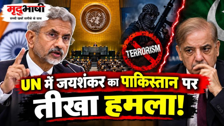 UN में जयशंकर का पाकिस्तान पर तीखा हमला, आतंकवाद के मुद्दे पर दुनिया के सामने सुनाई खरी-खरी