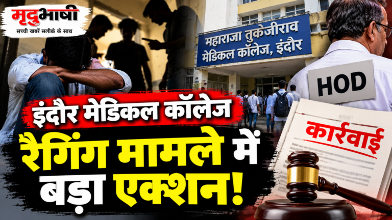 इंदौर में मेडिकल कॉलेज रैगिंग मामले में बड़ा एक्शन, HOD समेत कई पर कार्रवाई