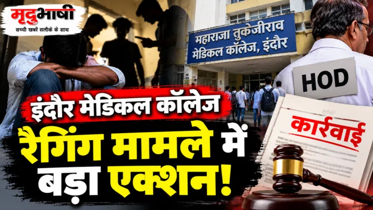 इंदौर में मेडिकल कॉलेज रैगिंग मामले में बड़ा एक्शन, HOD समेत कई पर कार्रवाई