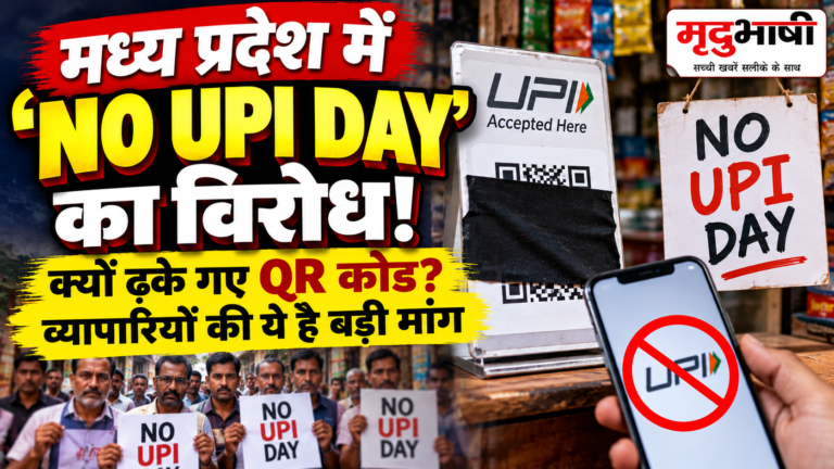 मध्य प्रदेश के व्यापारियों का ‘No UPI Day’, QR कोड ढके; डिजिटल पेमेंट के मुद्दे पर विरोध