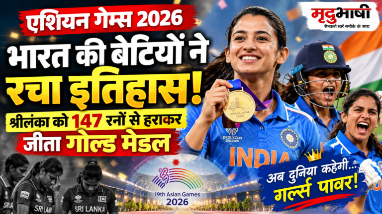 Asian Games 2026: भारतीय महिला क्रिकेट टीम ने रचा इतिहास, श्रीलंका को हराकर जीता गोल्ड