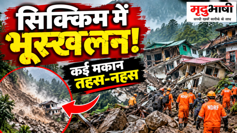 सिक्किम में भारी बारिश के बाद बड़ा भूस्खलन, रिंबी गांव में कई मकान क्षतिग्रस्त