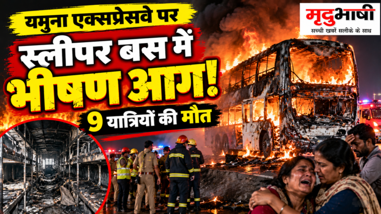 Yamuna Expressway Bus Fire: स्लीपर बस में भीषण आग, 9 यात्रियों की मौत