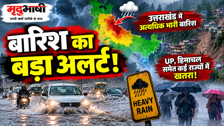 देश के कई हिस्सों में भारी बारिश का अलर्ट, उत्तराखंड में बेहद तेज बारिश की आशंका