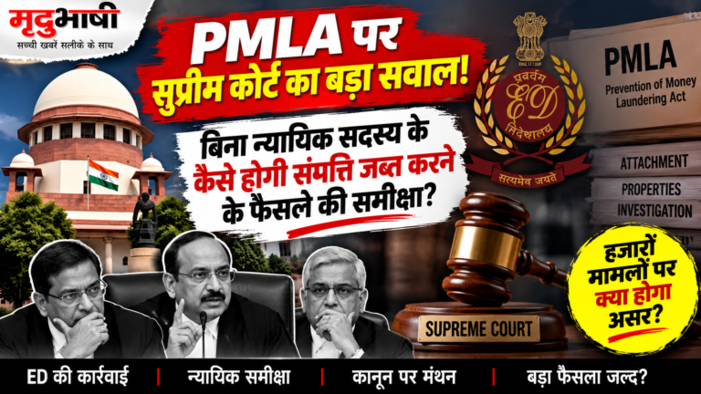 PMLA पर सुप्रीम कोर्ट का बड़ा सवाल: बिना न्यायिक सदस्य के कैसे होगी संपत्ति जब्त करने के फैसले की समीक्षा?