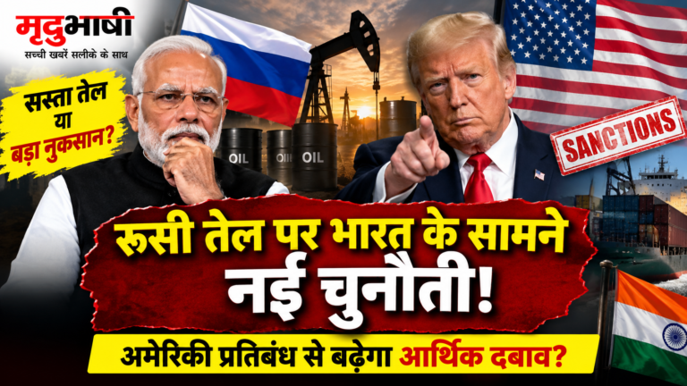रूसी तेल पर भारत के सामने नई चुनौती, अमेरिकी प्रतिबंध कानून से बढ़ सकता है आर्थिक दबाव