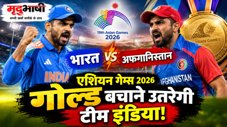 Asian Games 2026: भारत-अफगानिस्तान में होगा क्वार्टर फाइनल, गोल्ड बचाने उतरेगी टीम इंडिया